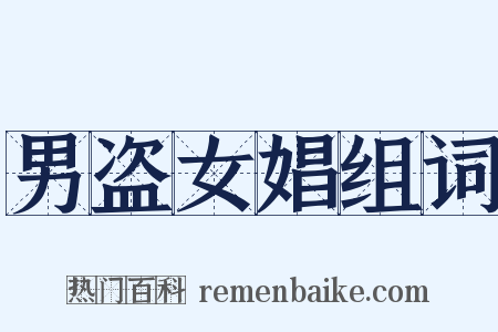 男盗女娼组词是什么意思的图片